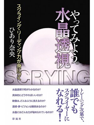 cover image of やってみよう。水晶透視　スクライング・リーディング力が身につく